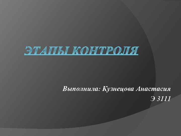 Выполнила: Кузнецова Анастасия Э 3111 