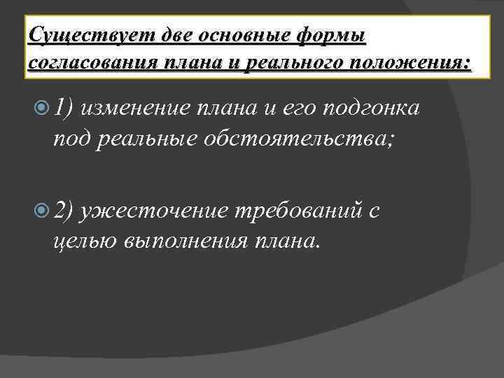 Существует две основные формы согласования плана и реального положения: 1) изменение плана и его
