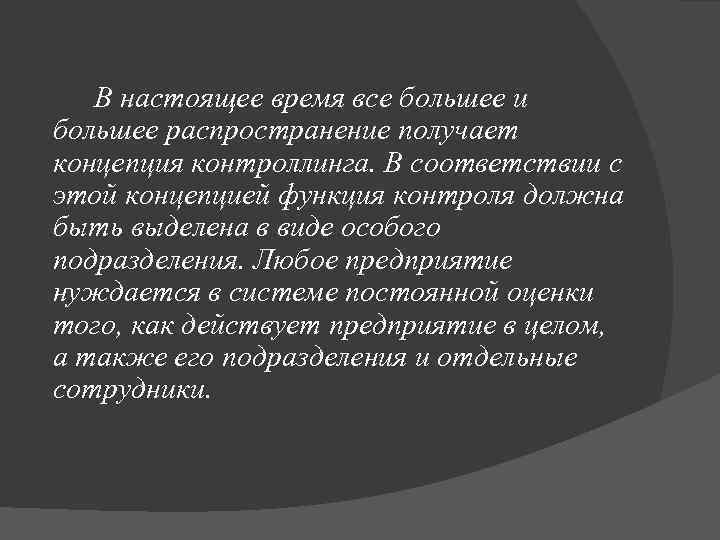 В настоящее время все большее и большее распространение получает концепция контроллинга. В соответствии с