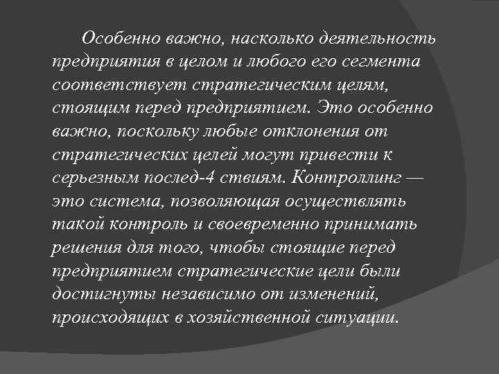 Особенно важно, насколько деятельность предприятия в целом и любого его сегмента соответствует стратегическим целям,