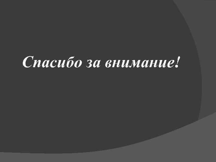 Спасибо за внимание! 