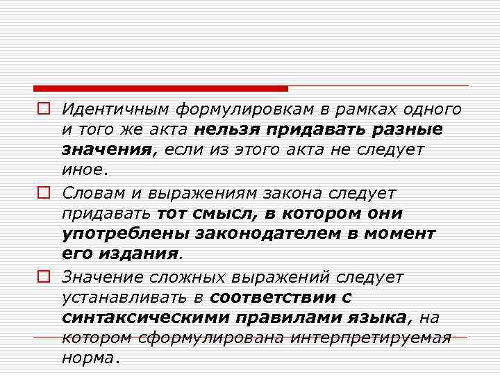 o Идентичным формулировкам в рамках одного и того же акта нельзя придавать разные значения,