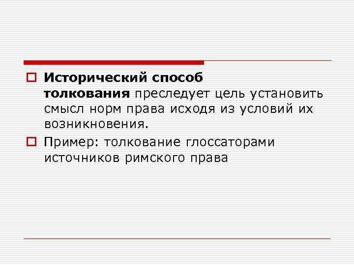 Смысл ставить. Историческое толкование права пример. Исторический способ толкования права.