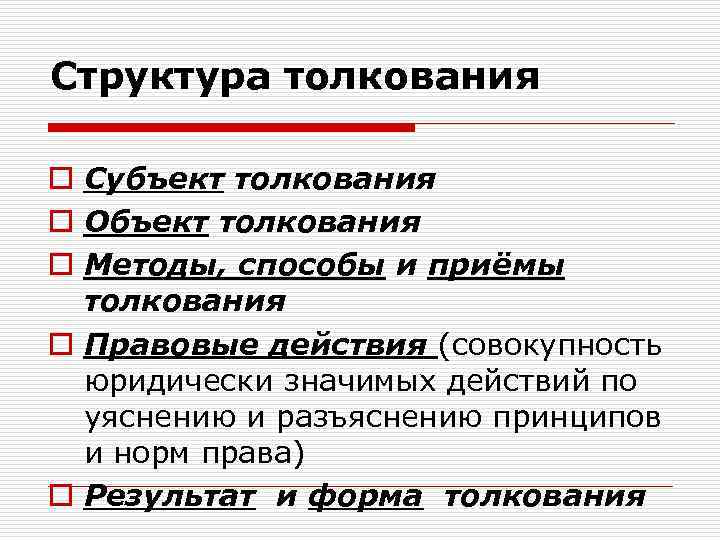 Структура толкования o Субъект толкования o Объект толкования o Методы, способы и приёмы толкования