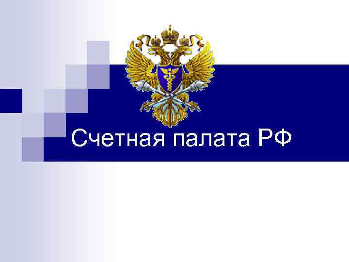 Счетная палата РФ 