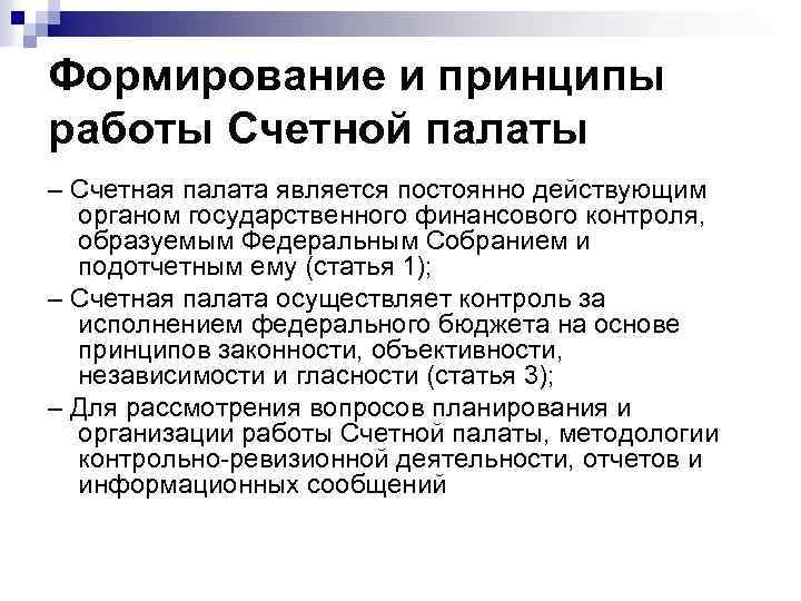 Формирование и принципы работы Счетной палаты – Счетная палата является постоянно действующим органом государственного