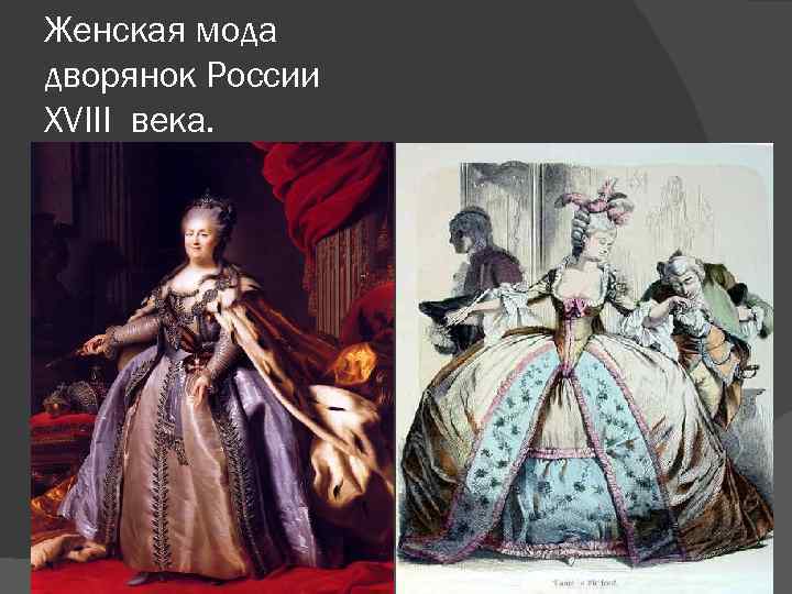 Женская мода дворянок России XVIII века. 
