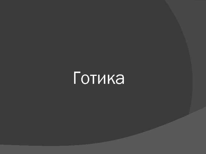 Готика 