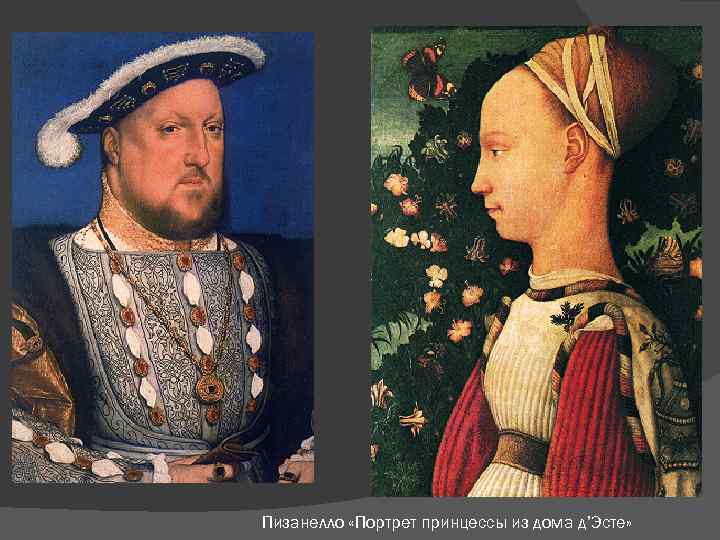 Пизанелло «Портрет принцессы из дома д’Эсте» 