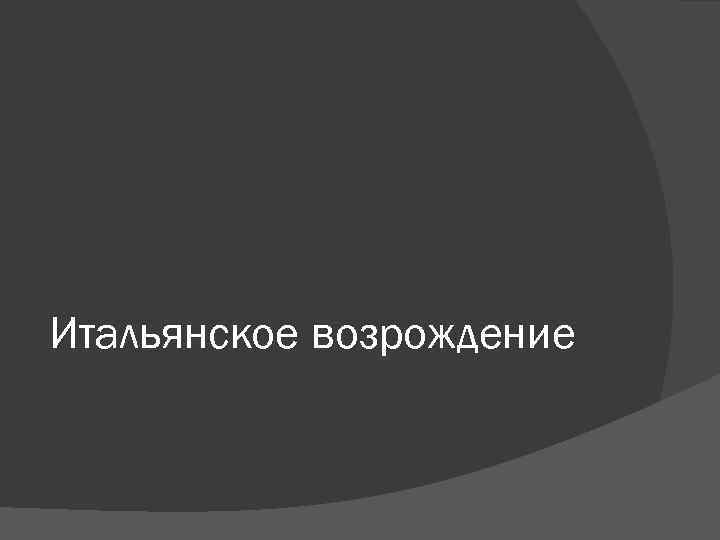 Итальянское возрождение 