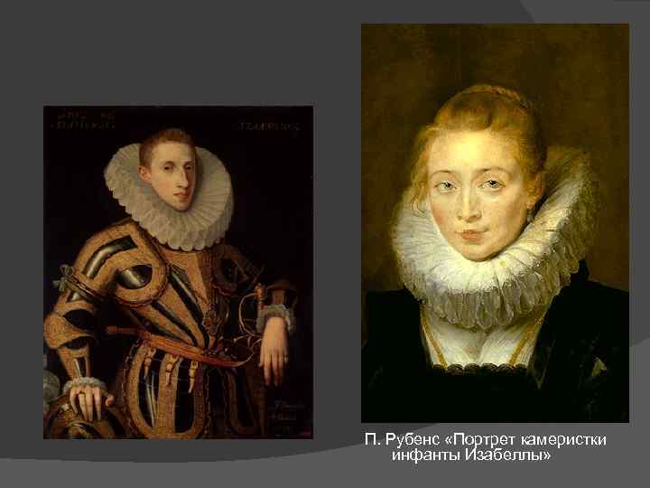 П. Рубенс «Портрет камеристки инфанты Изабеллы» 