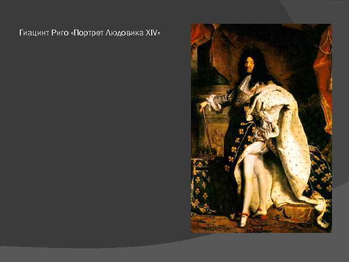 Гиацинт Риго «Портрет Людовика XIV» 