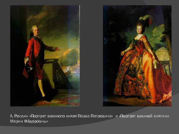 А. Рослин «Портрет великого князя Павла Петровича» и «Портрет великой княгини Марии Фёдоровны» 