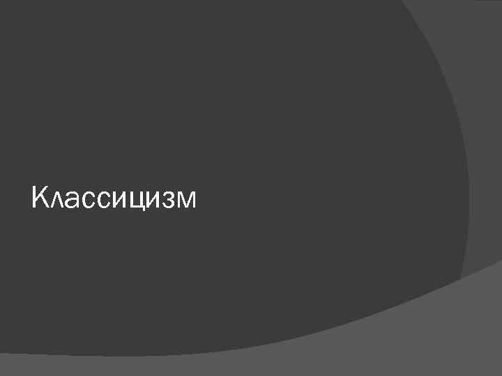 Классицизм 