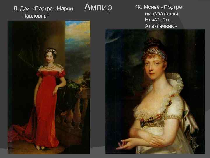 . Д. Доу «Портрет Марии Павловны