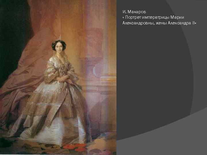 И. Макаров « Портрет императрицы Марии Александровны, жены Александра II» 