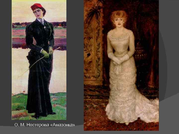 О. М. Нестерова «Амазонка» 