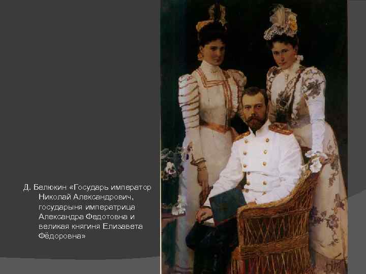 Д. Белюкин «Государь император Николай Александрович, государыня императрица Александра Федотовна и великая княгиня Елизавета