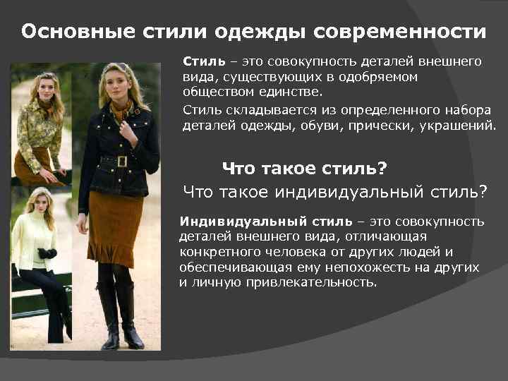 Основные стили одежды современности Стиль – это совокупность деталей внешнего вида, существующих в одобряемом
