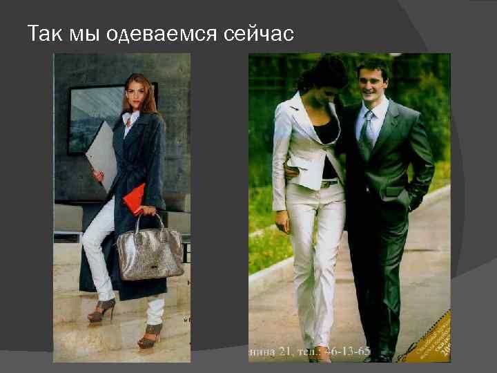 Так мы одеваемся сейчас 