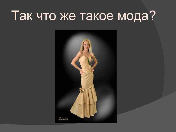 Так что же такое мода? 