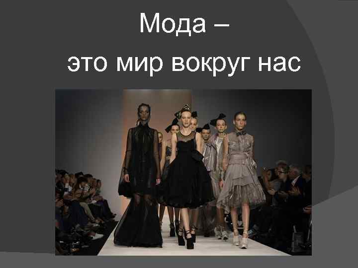 Мода – это мир вокруг нас 