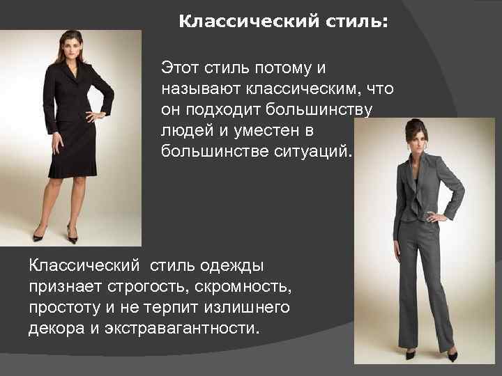 Классический стиль: Этот стиль потому и называют классическим, что он подходит большинству людей и