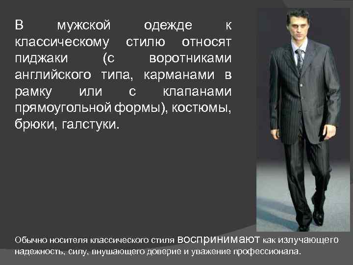 В мужской одежде к классическому стилю относят пиджаки (с воротниками английского типа, карманами в