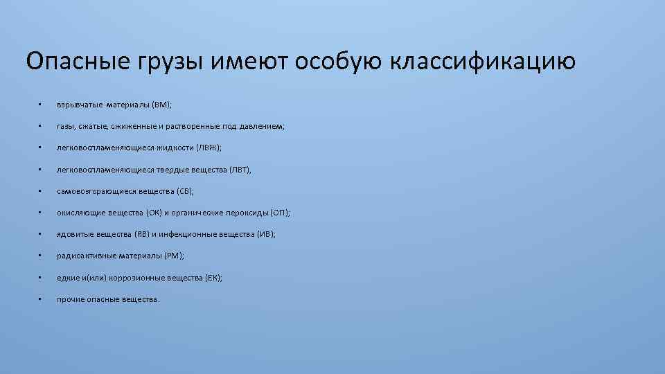 Опасные грузы имеют особую классификацию • взрывчатые материалы (ВМ); • газы, сжатые, сжиженные и