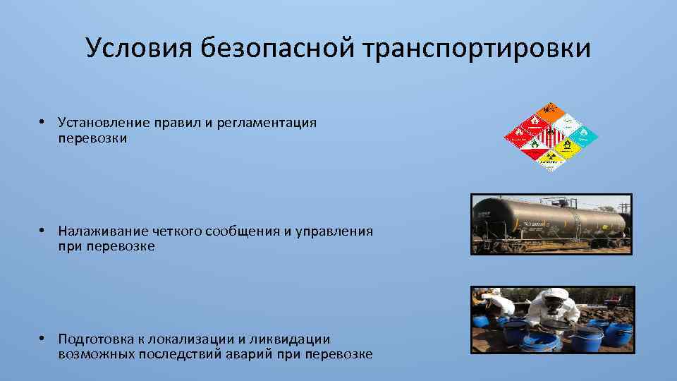 Условия безопасной транспортировки • Установление правил и регламентация перевозки • Налаживание четкого сообщения и