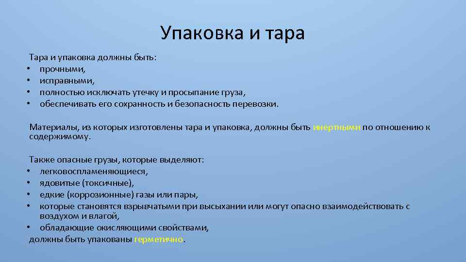 Упаковка и тара Тара и упаковка должны быть: • прочными, • исправными, • полностью