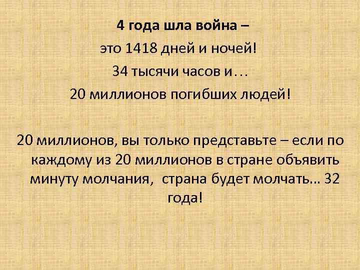 4 года шла война – это 1418 дней и ночей! 34 тысячи часов и…
