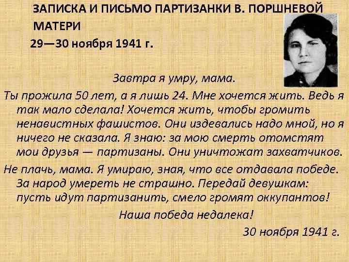 ЗАПИСКА И ПИСЬМО ПАРТИЗАНКИ В. ПОРШНЕВОЙ МАТЕРИ 29— 30 ноября 1941 г. Завтра я