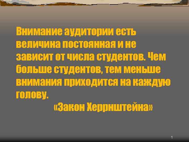 Внимание аудитории есть величина постоянная и не зависит от числа студентов. Чем больше студентов,