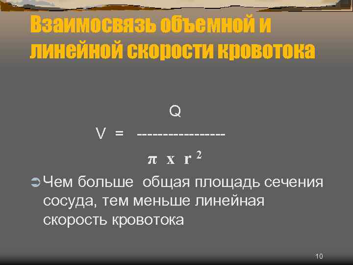 Взаимосвязь объемной и линейной скорости кровотока Q V = --------- π х r 2