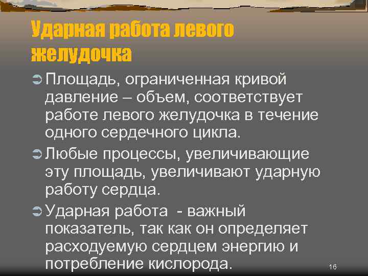 Ударная работа левого желудочка Ü Площадь, ограниченная кривой давление – объем, соответствует работе левого