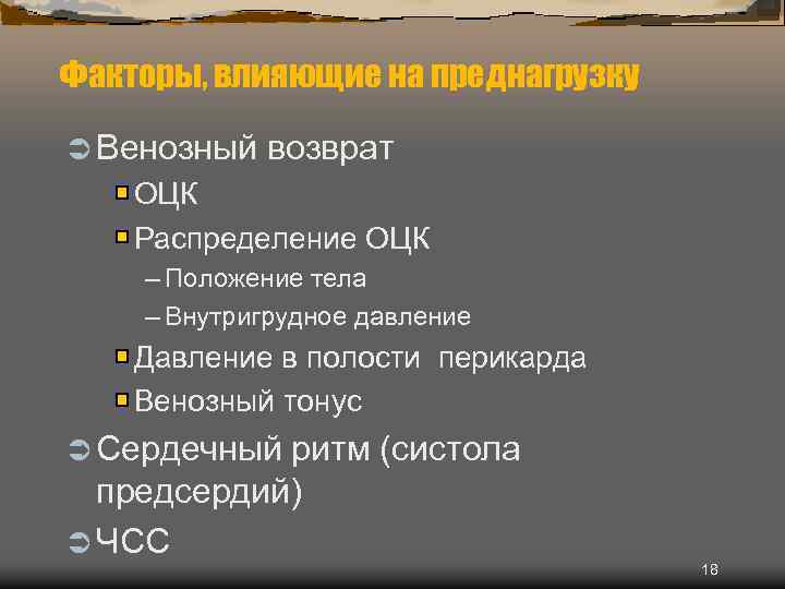 Факторы, влияющие на преднагрузку Ü Венозный возврат ОЦК Распределение ОЦК – Положение тела –