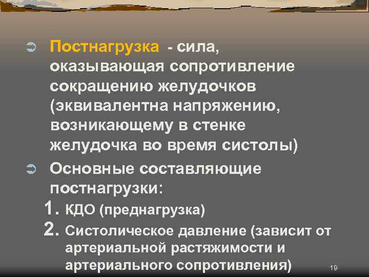 Постнагрузка - сила, оказывающая сопротивление сокращению желудочков (эквивалентна напряжению, возникающему в стенке желудочка во
