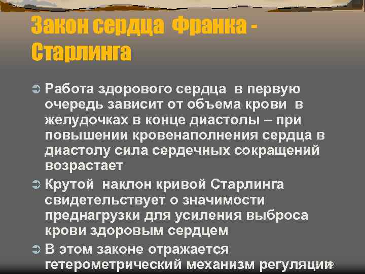 Закон сердца Франка Старлинга Ü Работа здорового сердца в первую очередь зависит от объема