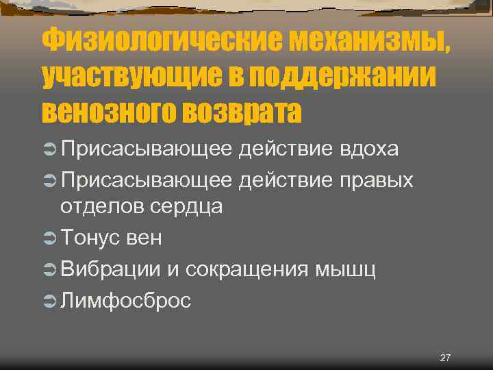 Физиологические механизмы, участвующие в поддержании венозного возврата Ü Присасывающее действие вдоха Ü Присасывающее действие