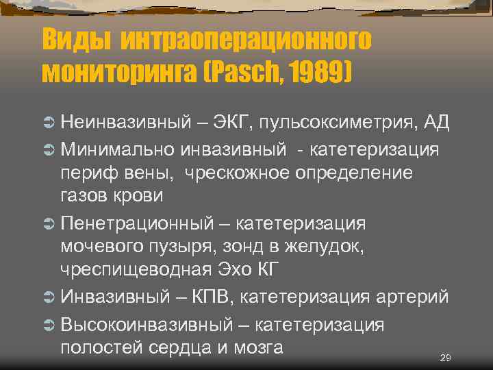 Виды интраоперационного мониторинга (Pasch, 1989) Ü Неинвазивный – ЭКГ, пульсоксиметрия, АД Ü Минимально инвазивный