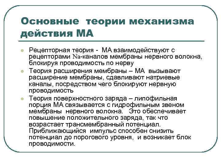 Основные теории механизма действия МА l l l Рецепторная теория - МА взаимодействуют с