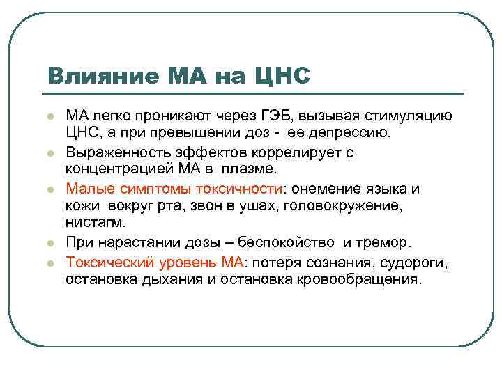 Влияние МА на ЦНС l l l МА легко проникают через ГЭБ, вызывая стимуляцию