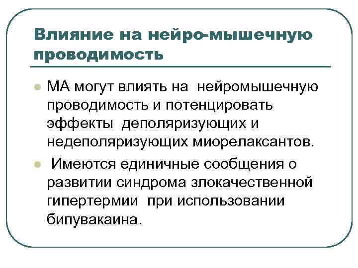 Влияние на нейро-мышечную проводимость l l МА могут влиять на нейромышечную проводимость и потенцировать