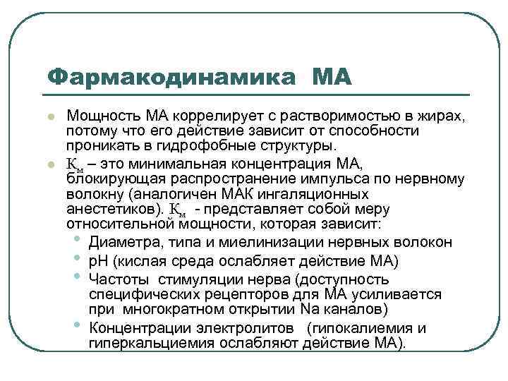 Фармакодинамика МА l l Мощность МА коррелирует с растворимостью в жирах, потому что его