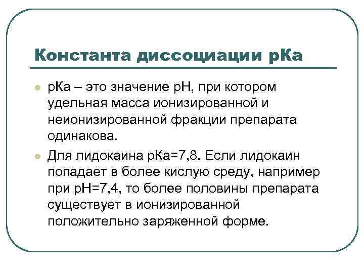 Константа диссоциации р. Ка l l р. Ка – это значение р. Н, при