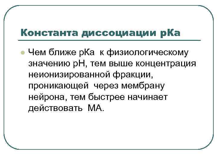 Константа диссоциации р. Ка l Чем ближе р. Ка к физиологическому значению р. Н,