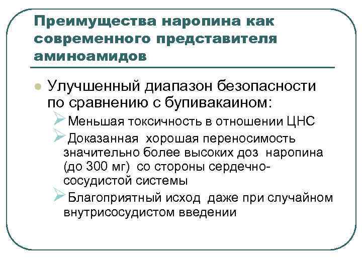 Преимущества наропина как современного представителя аминоамидов l Улучшенный диапазон безопасности по сравнению с бупивакаином: