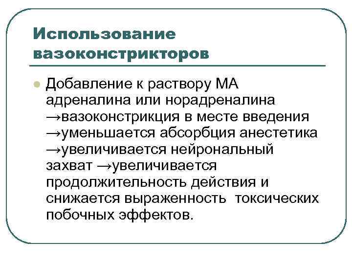 Использование вазоконстрикторов l Добавление к раствору МА адреналина или норадреналина →вазоконстрикция в месте введения