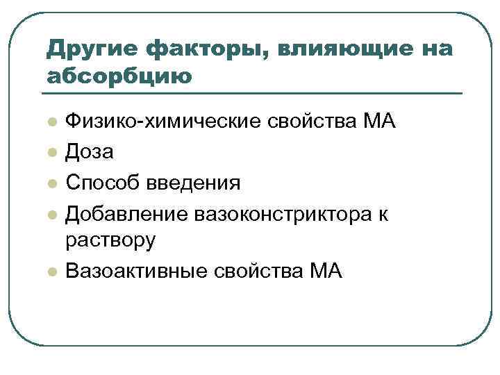 Другие факторы, влияющие на абсорбцию l l l Физико-химические свойства МА Доза Способ введения